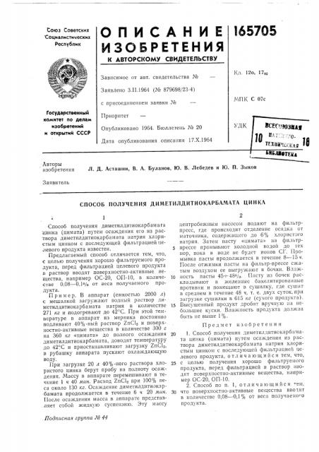 Способ получения диметилдитиокарбамата цинка (патент 165705)