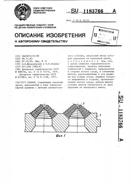 Клапан (патент 1183766)