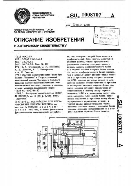 Устройство для регулирования выдачи топлива (патент 1008707)