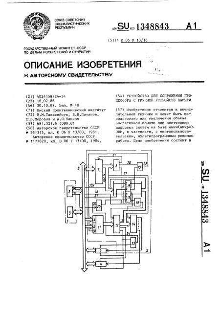Устройство для сопряжения процессора с группой устройств памяти (патент 1348843)
