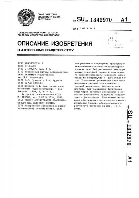 Способ формирования деформационного шва бетонной плотины (патент 1342970)