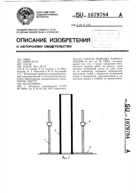 Способ монтажа каркаса здания (патент 1079784)