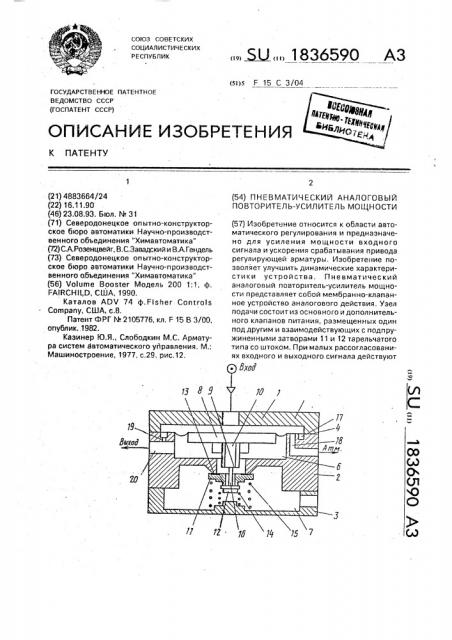 Пневматический аналоговый повторитель-усилитель мощности (патент 1836590)