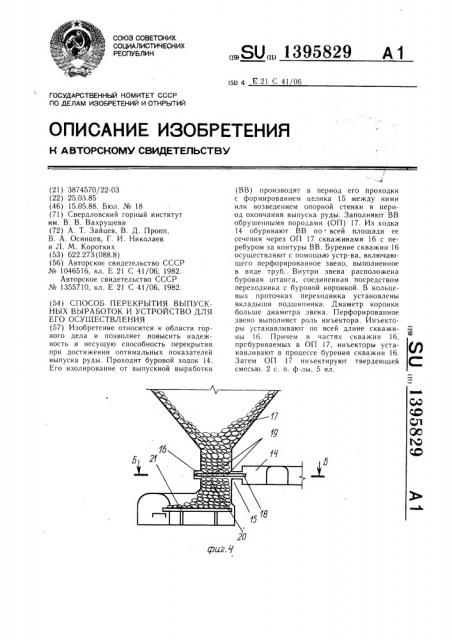 Способ перекрытия выпускных выработок и устройство для его осуществления (патент 1395829)