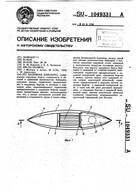 Надувная байдарка (патент 1049331)