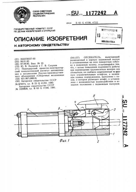 Отсекатель (патент 1177242)