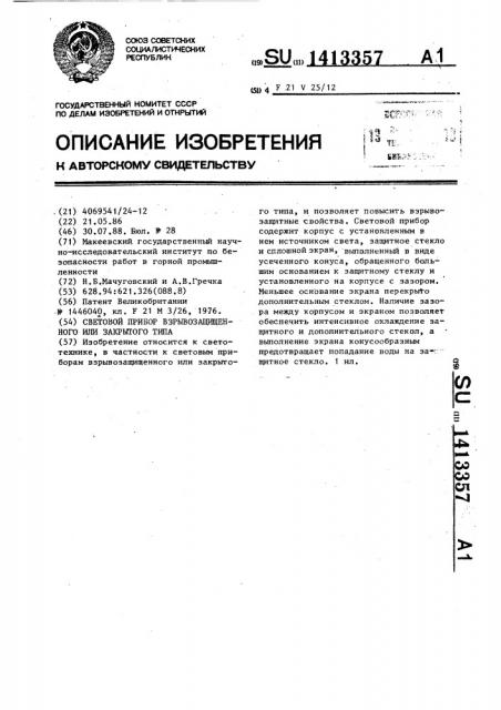 Световой прибор взрывозащищенного или закрытого типа (патент 1413357)