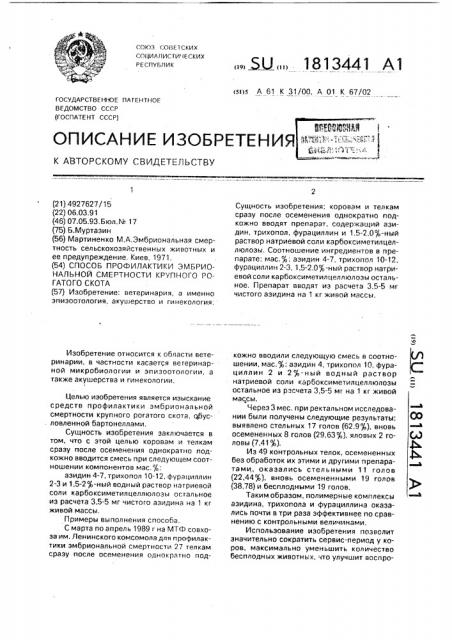 Способ профилактики эмбриональной смертности крупного рогатого скота (патент 1813441)