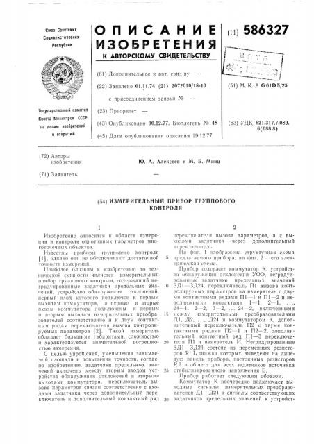 Измерительный прибор группового контроля (патент 586327)