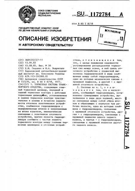 Тормозная система транспортного средства (патент 1172784)