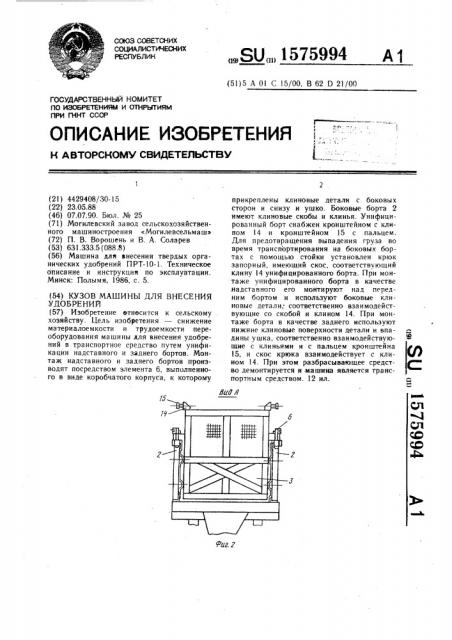 Кузов машины для внесения удобрений (патент 1575994)