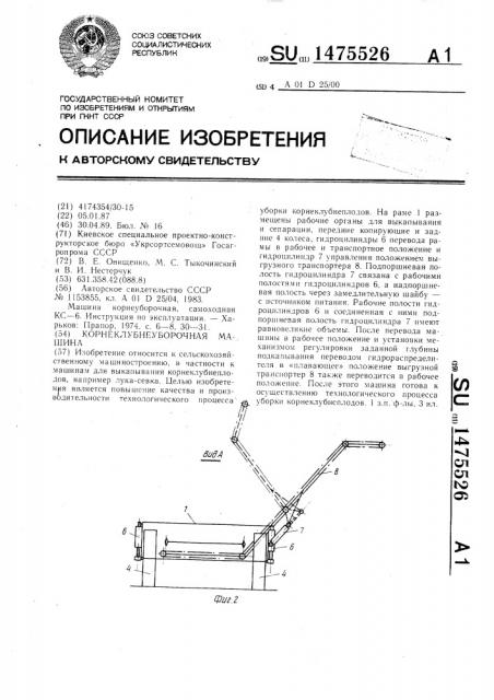 Корнеклубнеуборочная машина (патент 1475526)