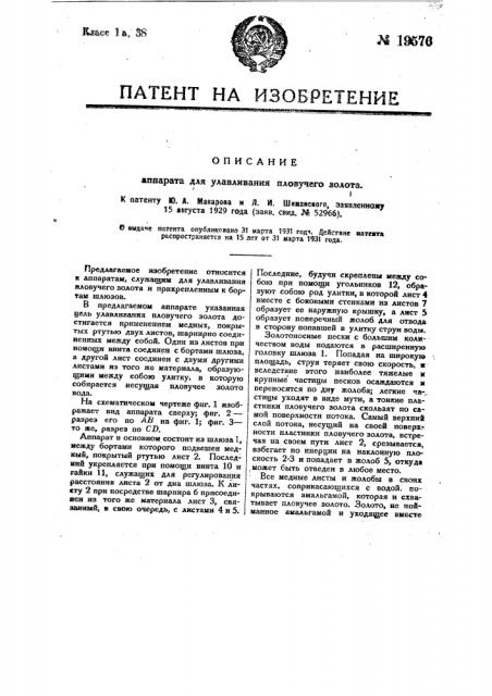 Аппарат для улавливания плавучего золота (патент 19576)