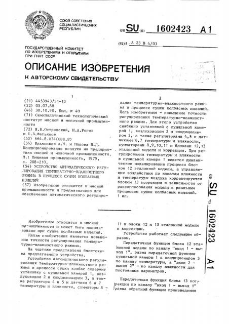 Устройство автоматического регулирования температуро- влажностного режима в процессе сушки колбасных изделий (патент 1602423)