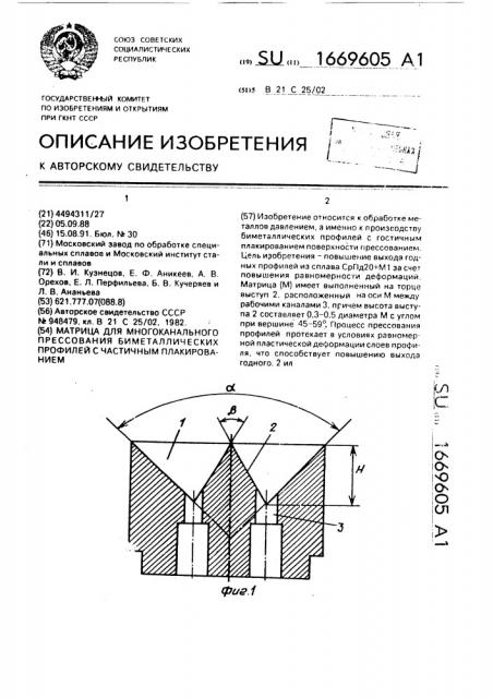 Матрица для многоканального прессования биметаллических профилей с частичным плакированием (патент 1669605)