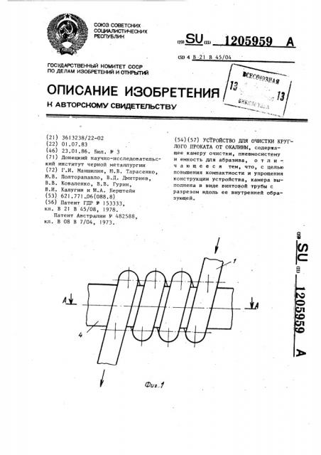 Устройство для очистки круглого проката от окалины (патент 1205959)