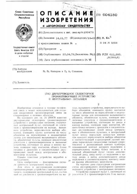 Двухпроводное селекторное громкоговорящее устройство с центральным питанием (патент 604180)