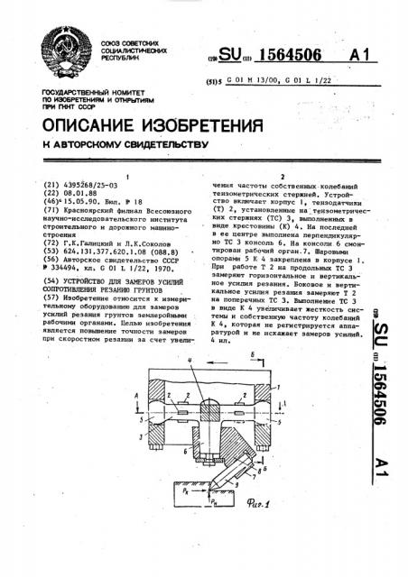 Устройство для замеров усилий сопротивления резанию грунтов (патент 1564506)