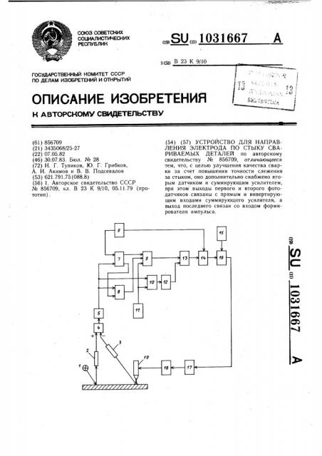 Устройство для направления электрода по стыку свариваемых деталей (патент 1031667)