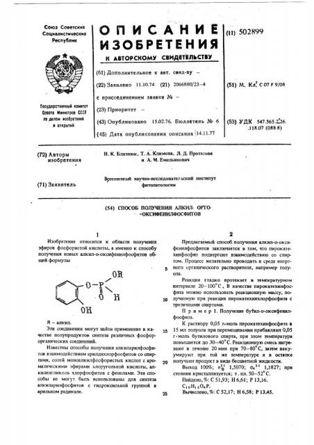 Способ получения алкил-орто-оксифенилфосфитов (патент 502899)