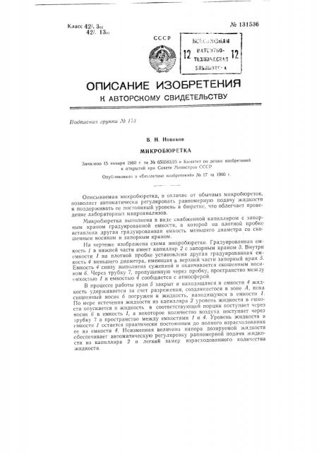 Микробюретка (патент 131536)