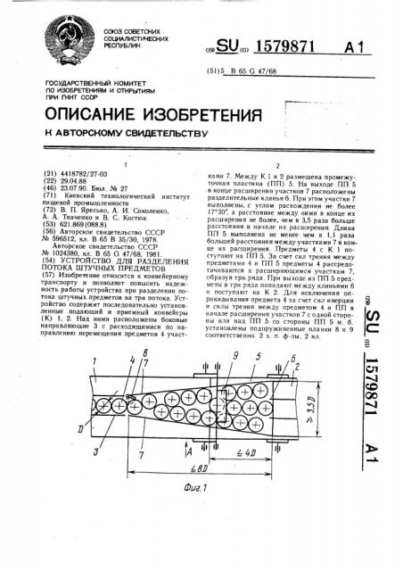 Устройство для разделения потока штучных предметов (патент 1579871)