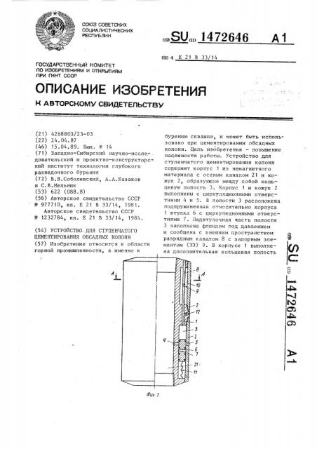 Устройство для ступенчатого цементирования обсадных колонн (патент 1472646)