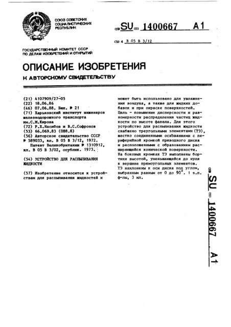 Устройство для распыливания жидкости (патент 1400667)