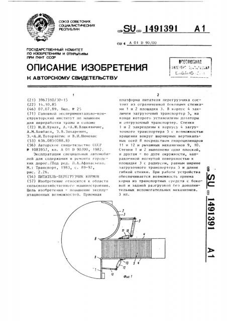 Питатель-перегрузчик кормов (патент 1491391)