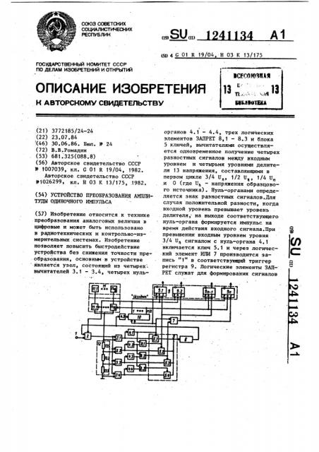 Устройство преобразования амплитуды одиночного импульса (патент 1241134)