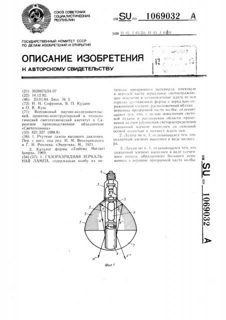 Газоразрядная зеркальная лампа (патент 1069032)