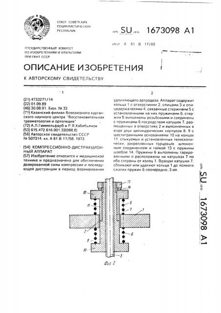 Компресионно-дистракционный аппарат (патент 1673098)