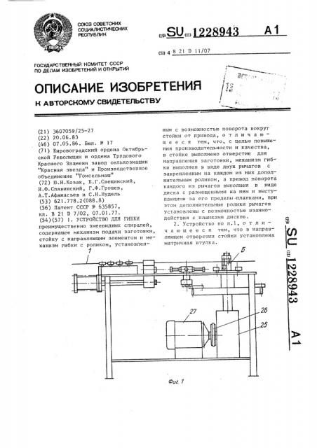 Устройство для гибки (патент 1228943)
