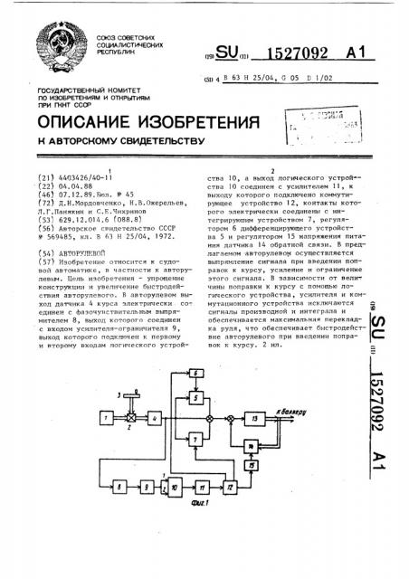 Авторулевой (патент 1527092)