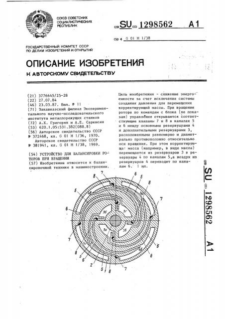 Устройство для балансировки роторов при вращении (патент 1298562)