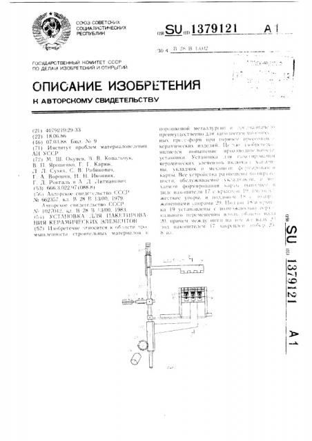 Установка для пакетирования керамических элементов (патент 1379121)