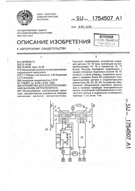 Устройство для электроснабжения вагонов метрополитена (патент 1754507)