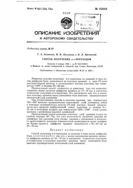 Способ получения р-п переходов (патент 152033)