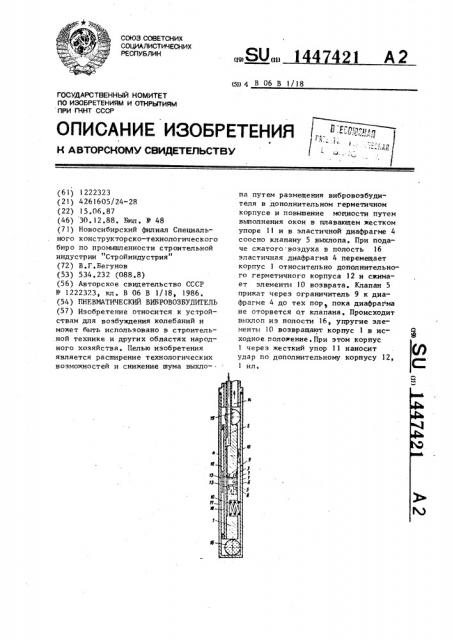 Пневматический вибровозбудитель (патент 1447421)