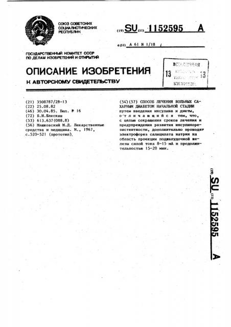 Способ лечения больных сахарным диабетом начальной стадии (патент 1152595)