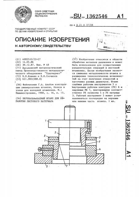 Переналаживаемый штамп для обработки листового материала (патент 1362546)