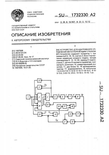 Устройство для адаптивного управления металлорежущим станком (патент 1732330)