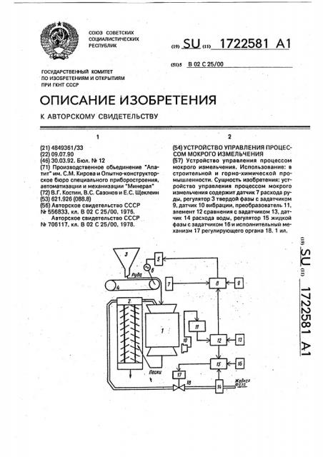 Устройство управления процессом мокрого измельчения (патент 1722581)
