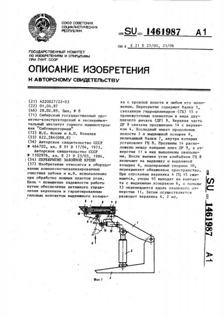 Перекрытие забойной крепи (патент 1461987)