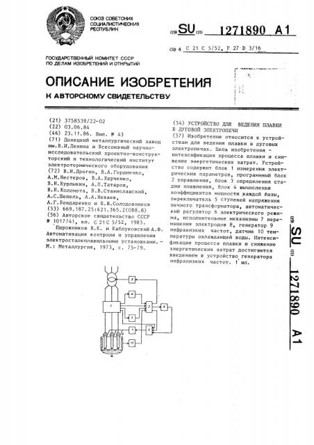 Устройство для ведения плавки в дуговой электропечи (патент 1271890)
