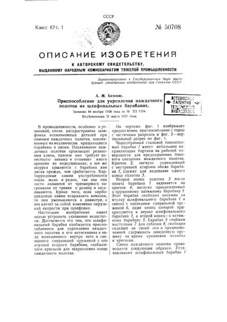 Приспособление для укрепления наждачного полотна на шлифовальных барабанах (патент 50708)