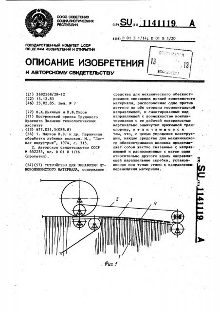 Устройство для обработки лубоволокнистого материала (патент 1141119)