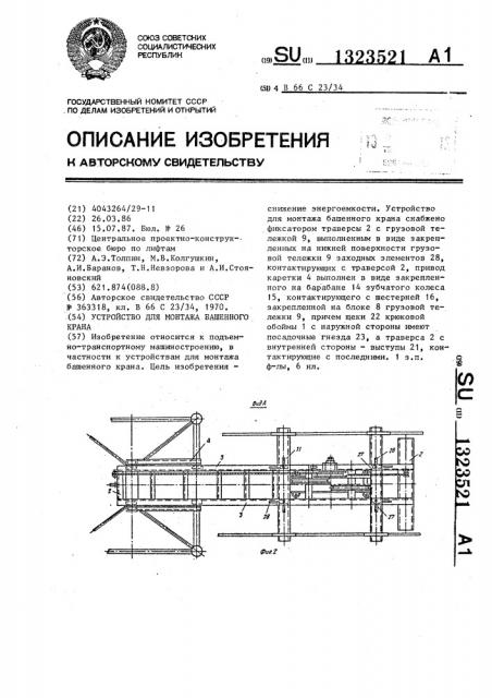 Устройство для монтажа башенного крана (патент 1323521)