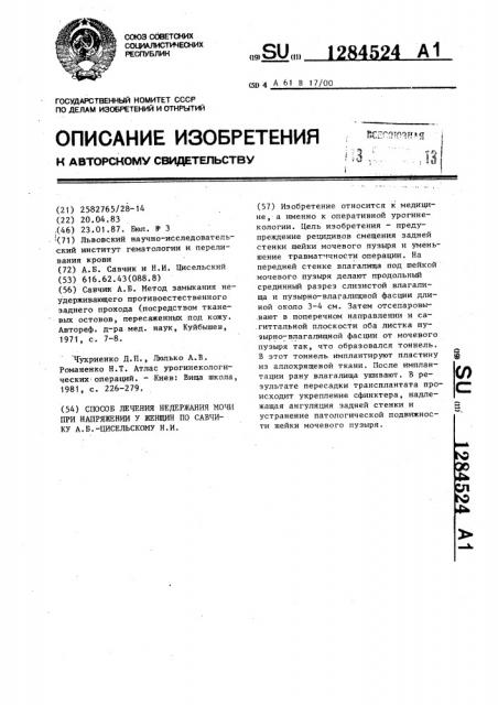 Способ лечения недержания мочи при напряжении у женщин по савчику а.б.-цисельскому н.и. (патент 1284524)
