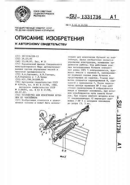 Устройство для извлечения бутылок из контейнера (патент 1331736)